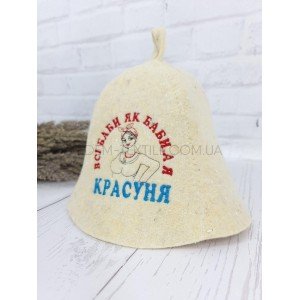 Шапка для бани Всі баби як баби а я Красуня ,
